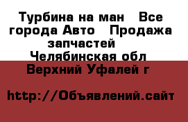 Турбина на ман - Все города Авто » Продажа запчастей   . Челябинская обл.,Верхний Уфалей г.